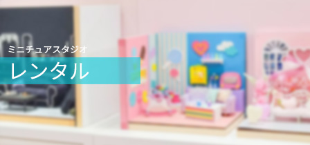ミニチュアスタジオレンタル