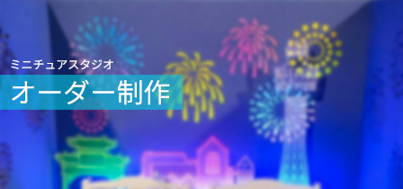 ミニチュア推し活用撮影スポットオーダー　ぬい撮り