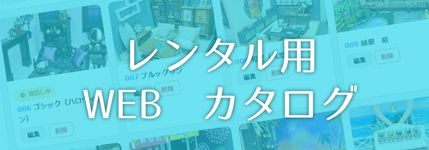 セットカタログ