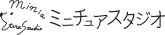 株式会社ミニチュアスタジオ