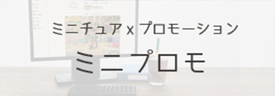 ミニプロモ