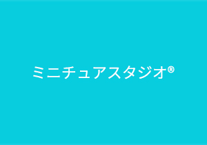 ミニチュアスタジオ